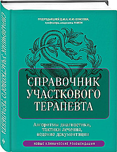 Справочник участкового терапевта. Алгоритмы диагностики, тактики лечения, ведение документации