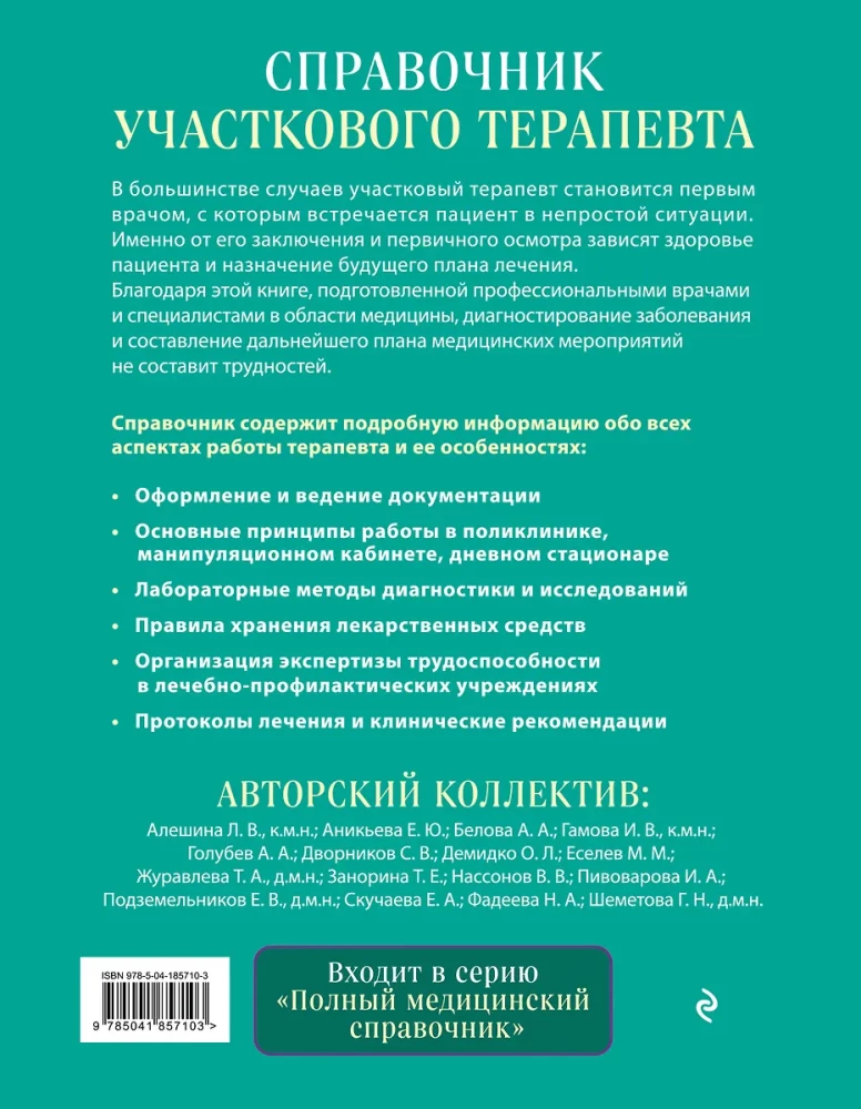 Справочник участкового терапевта. Алгоритмы диагностики, тактики лечения, ведение документации