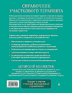 Справочник участкового терапевта. Алгоритмы диагностики, тактики лечения, ведение документации