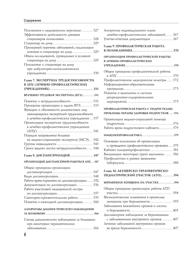 Справочник участкового терапевта. Алгоритмы диагностики, тактики лечения, ведение документации