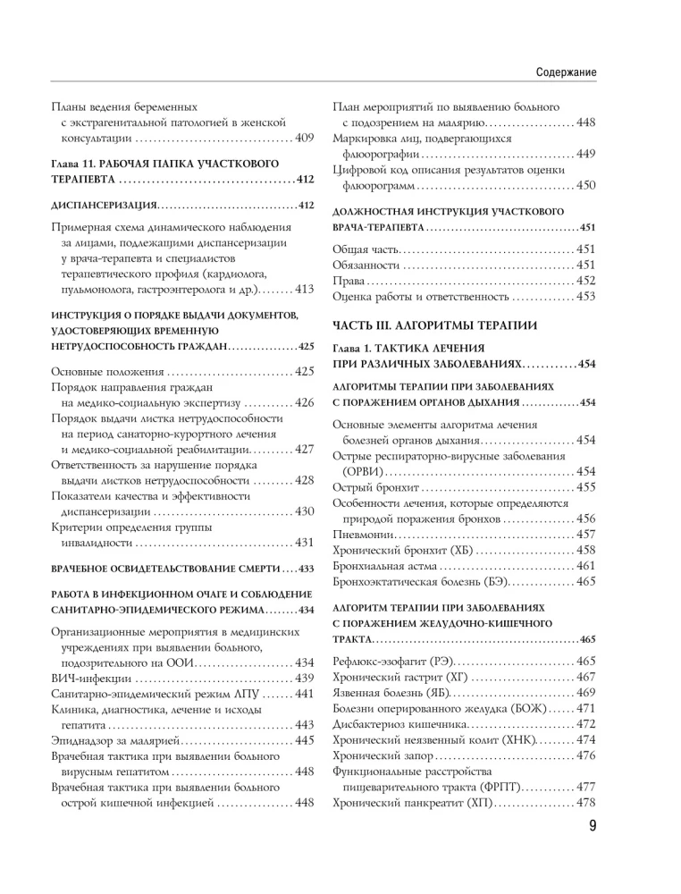 Справочник участкового терапевта. Алгоритмы диагностики, тактики лечения, ведение документации