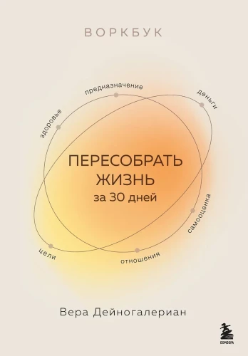 Воркбук. Пересобрать жизнь за 30 дней