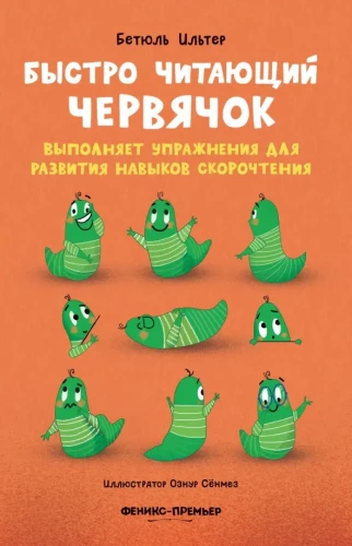 Быстро читающий червячок выполняет упражнения для развития навыков скорочтения