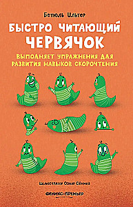 Ātri lasošs tārpiņš veic vingrinājumus ātrlasīšanas prasmju attīstīšanai