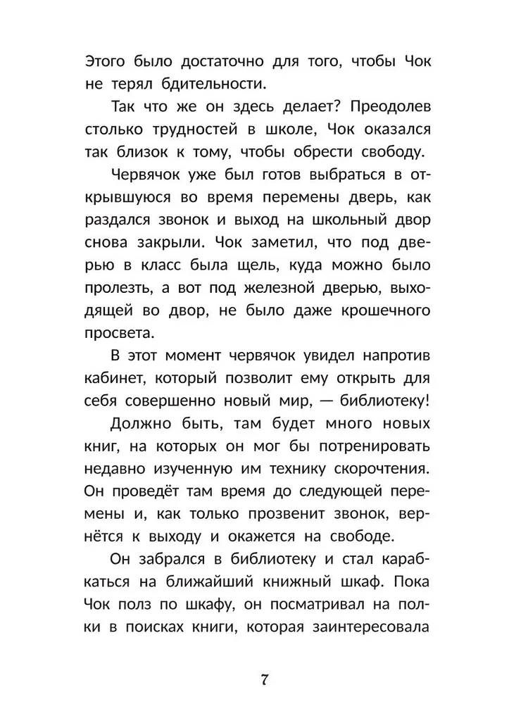Ātri lasošs tārpiņš veic vingrinājumus ātrlasīšanas prasmju attīstīšanai