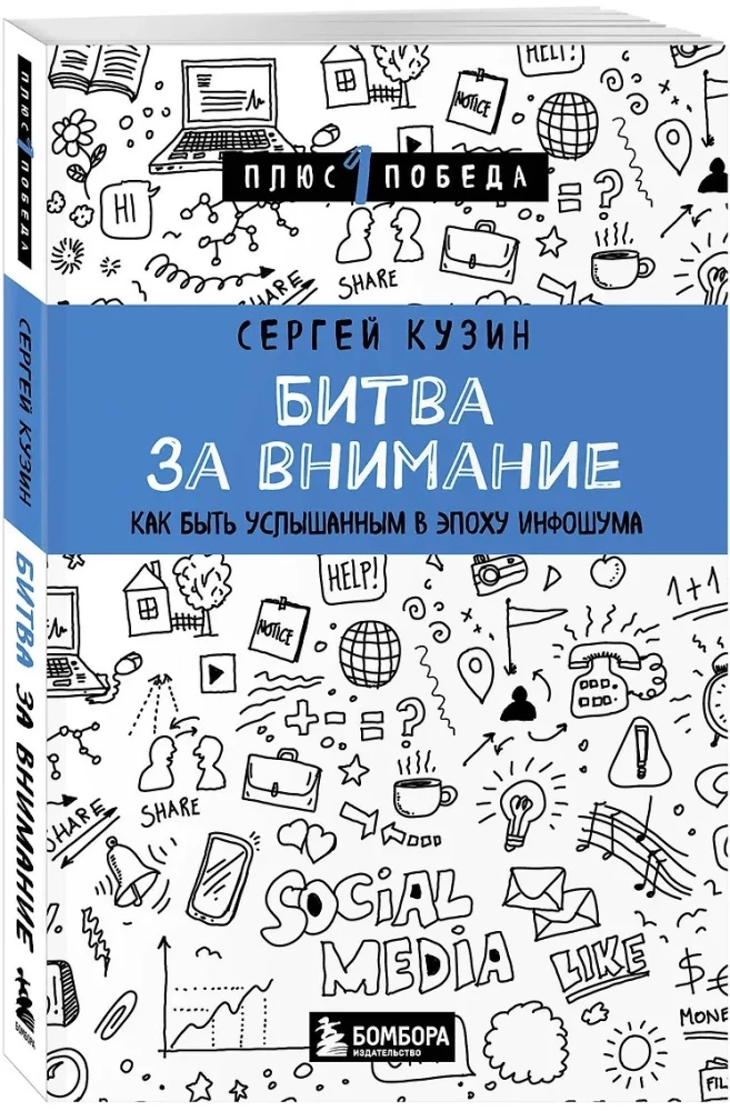 Битва за внимание. Как быть услышанным в эпоху инфошума