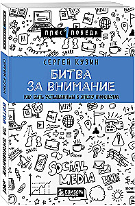 Битва за внимание. Как быть услышанным в эпоху инфошума