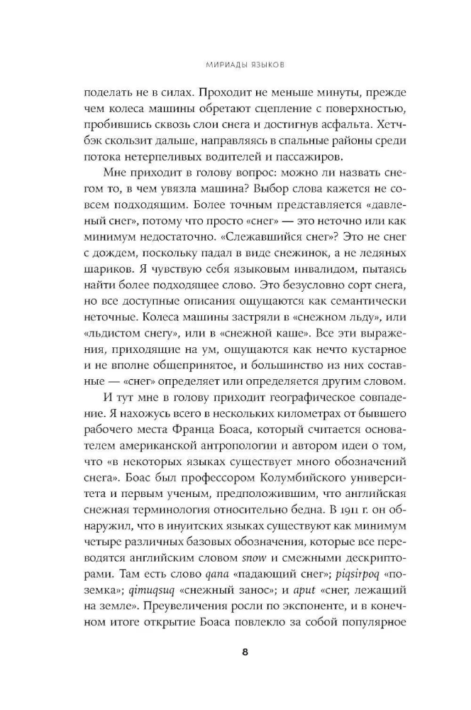 Мириады языков: Почему мы говорим и думаем по-разному