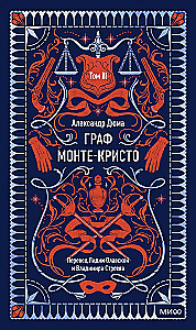 Граф Монте-Кристо. Том 3. Вечные истории