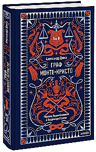 Граф Монте-Кристо. Том 3. Вечные истории
