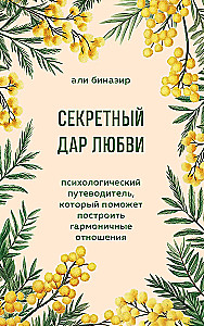 Секретный дар любви. Психологический путеводитель, который поможет построить гармоничные отношения