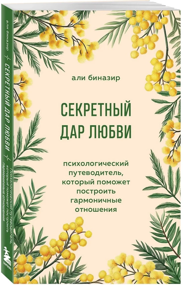 Секретный дар любви. Психологический путеводитель, который поможет построить гармоничные отношения