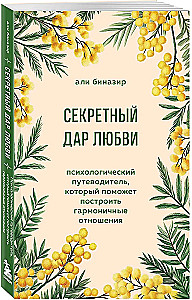 Секретный дар любви. Психологический путеводитель, который поможет построить гармоничные отношения