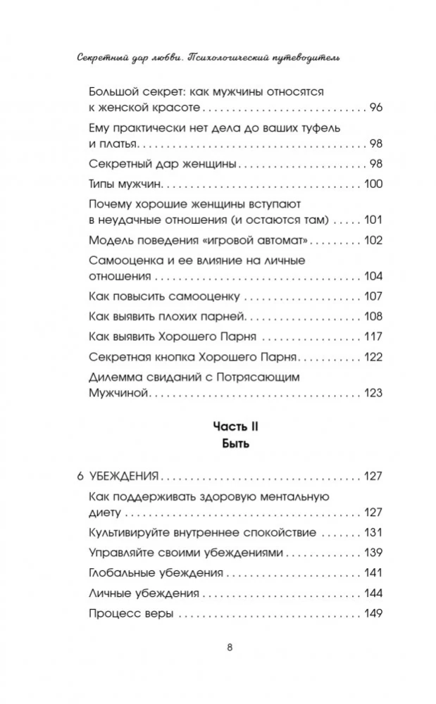 Секретный дар любви. Психологический путеводитель, который поможет построить гармоничные отношения