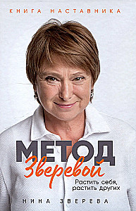 Metode Zverevas: Audzēt sevi, audzēt citus. Grāmata mentora