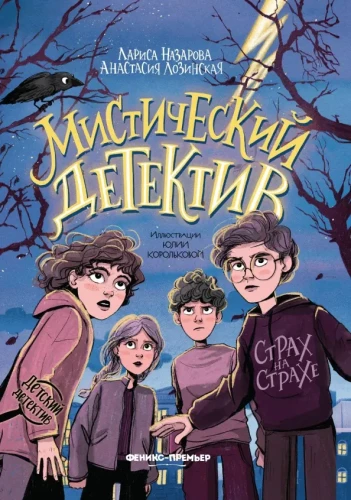 Мистический детектив