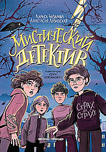 Мистический детектив