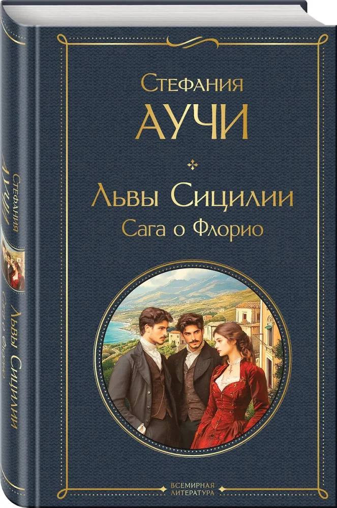 Sicīlijas lauvas. Florio sāga