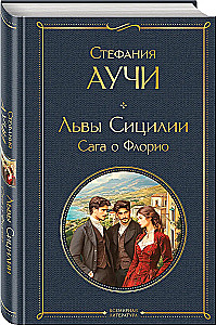 Sicīlijas lauvas. Florio sāga