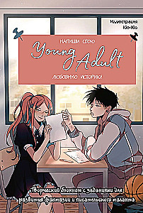 Напиши свою Young Adult любовную историю! Творческий блокнот с заданиями для развития фантазии и писательского таланта