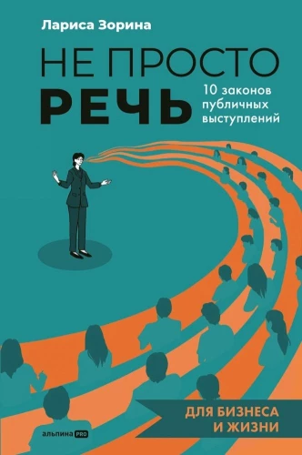 Ne tikai runa. 10 likumi publiskajiem uzstāšanās