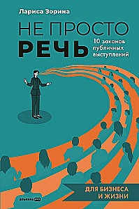 Ne tikai runa. 10 likumi publiskajiem uzstāšanās