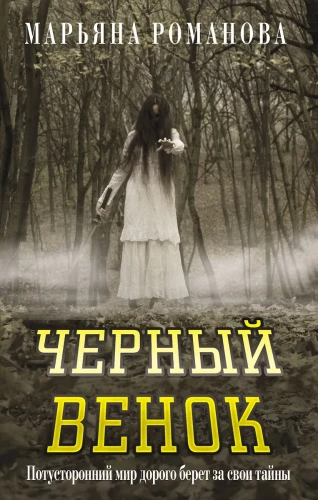 Черный венок