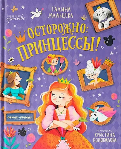 Осторожно: принцессы!