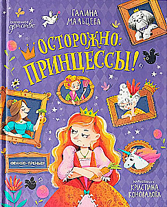 Осторожно: принцессы!