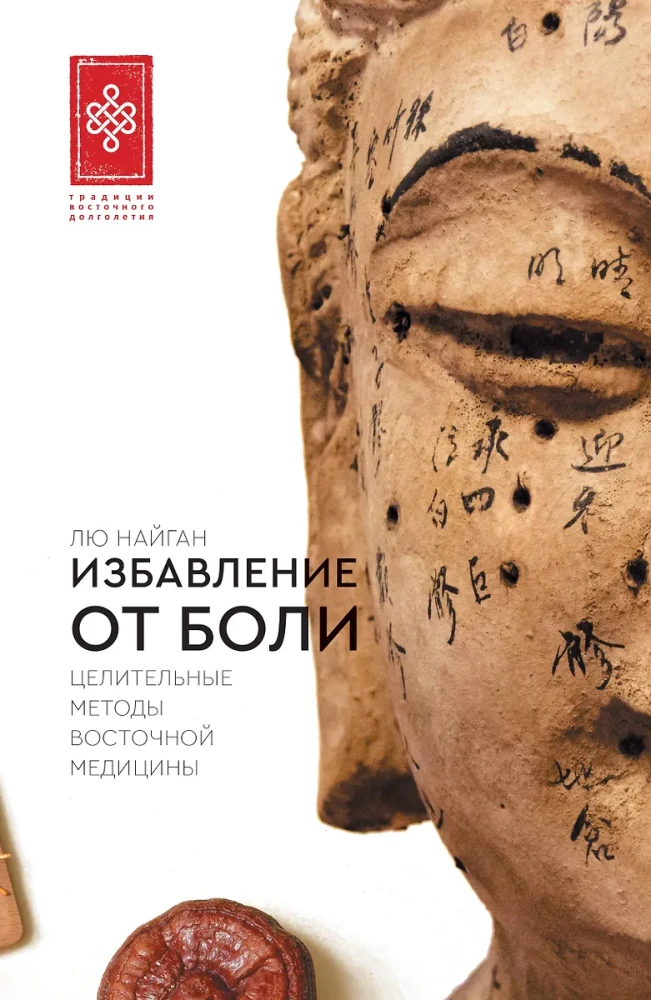 Sāpju atbrīvošana. Austrumu medicīnas dziedinošās metodes
