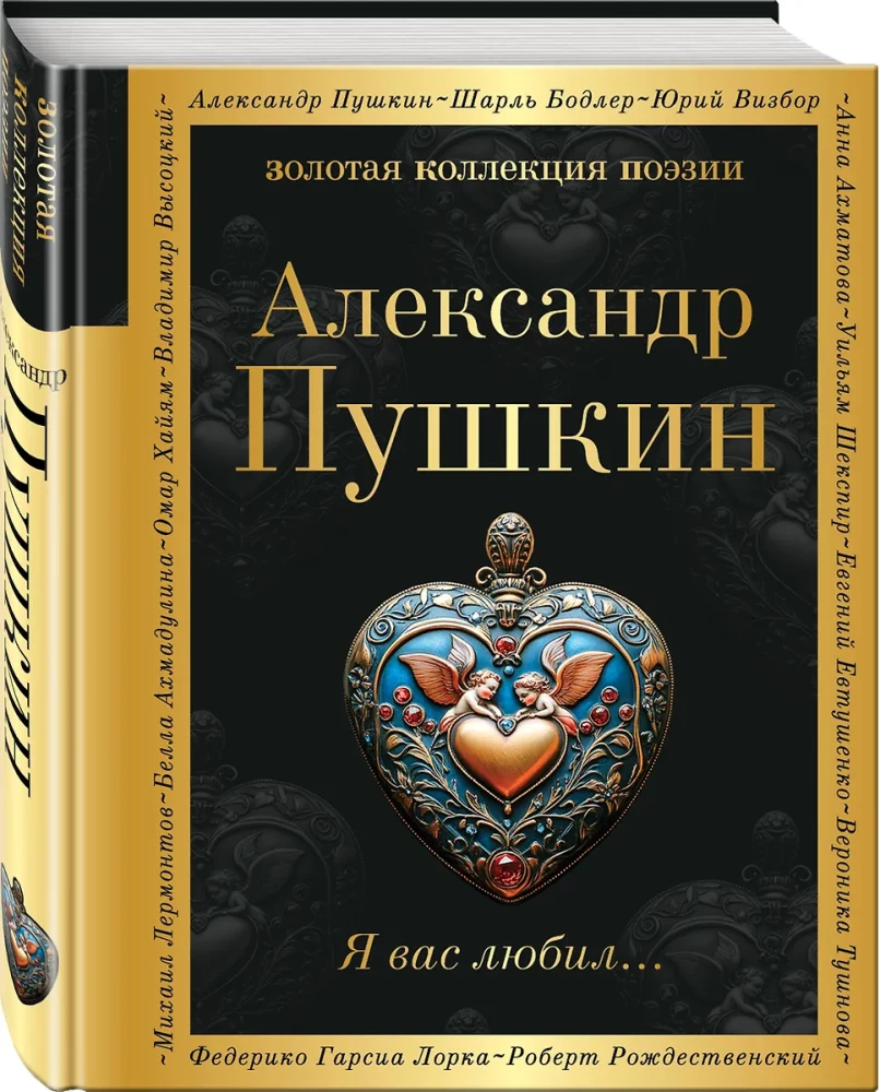Я вас любил...
