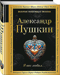 Я вас любил...