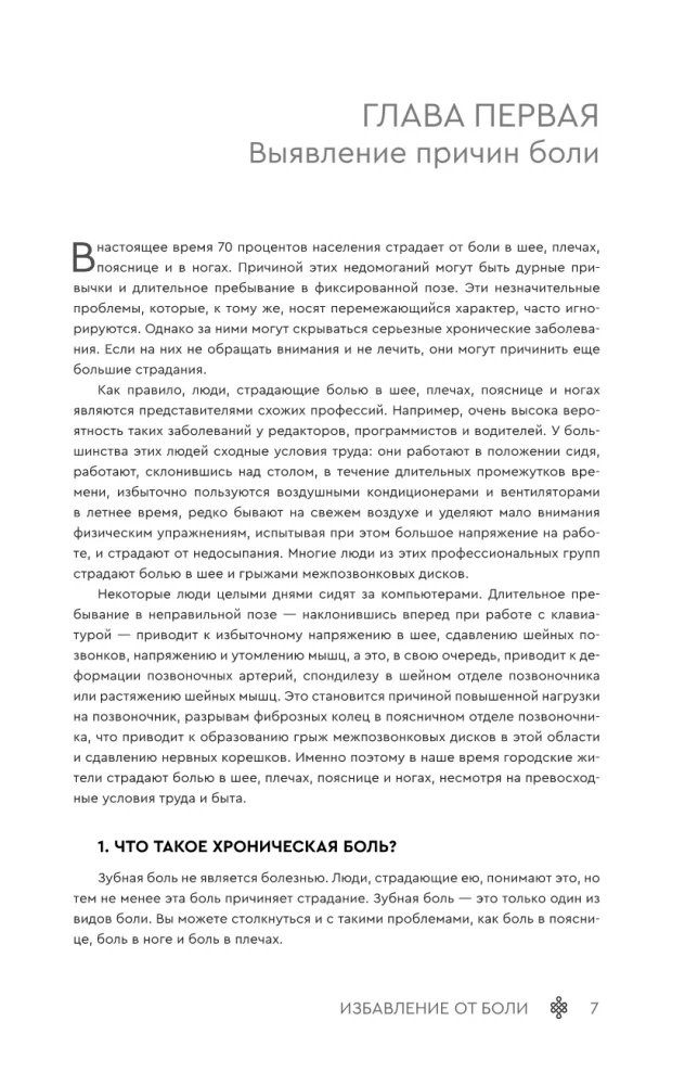 Sāpju atbrīvošana. Austrumu medicīnas dziedinošās metodes