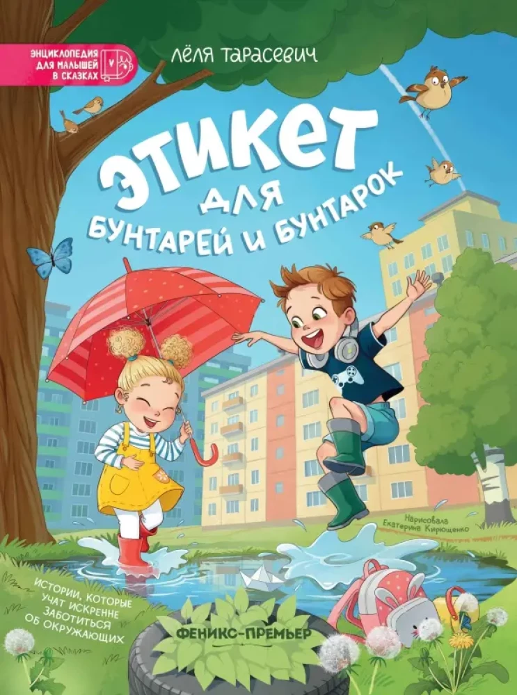Этикет для бунтарей и бунтарок: истории, которые учат искренне заботиться об окружающих