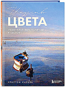 Искусство цвета. Учимся работать с цветом и светом