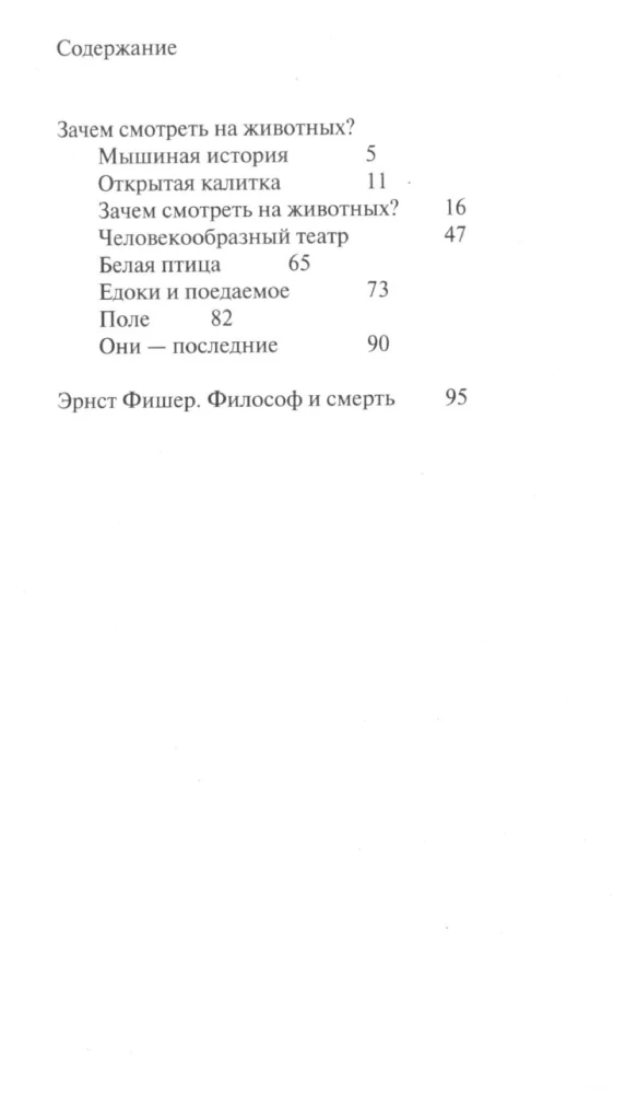 Kāpēc skatīties uz dzīvniekiem?