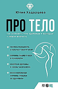 Par ķermeni. Kā saglabāt ķermeni veselīgu un jaunu jebkurā vecumā