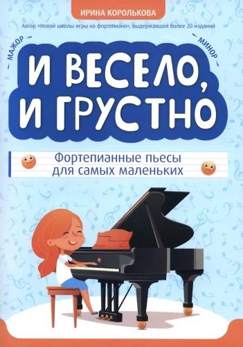 И весело, и грустно. Фортепианные пьесы для самых маленьких