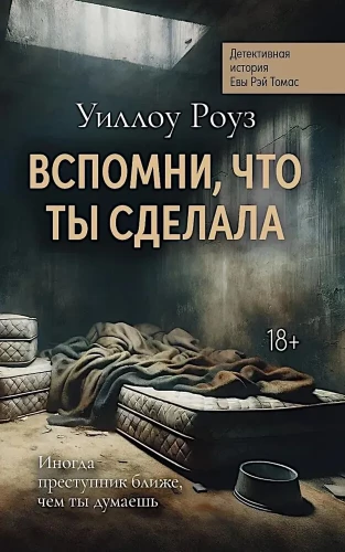Вспомни, что ты сделала