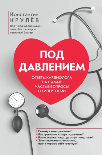 Под давлением. Ответы кардиолога на самые частые вопросы о гипертонии