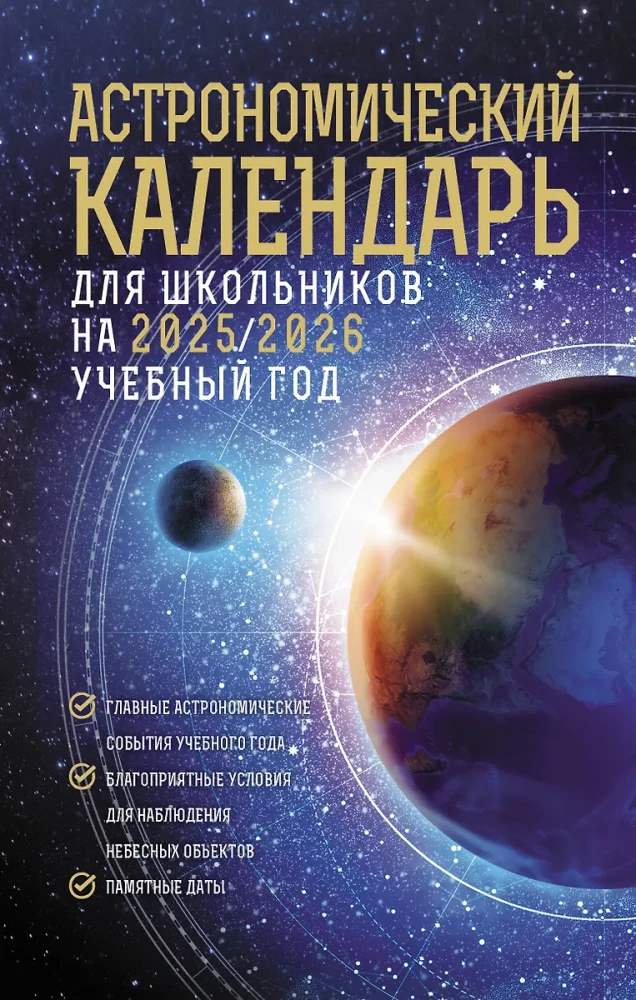 Astronomiskais kalendārs skolēniem 2025/2026. mācību gadam