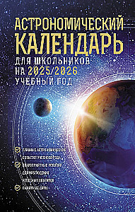 Astronomiskais kalendārs skolēniem 2025/2026. mācību gadam