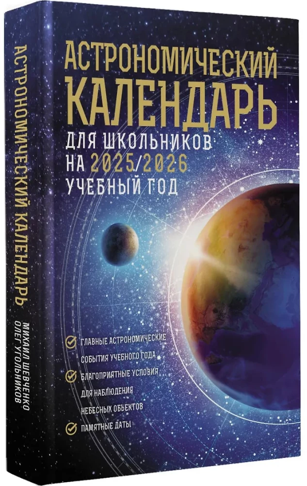 Astronomiskais kalendārs skolēniem 2025/2026. mācību gadam