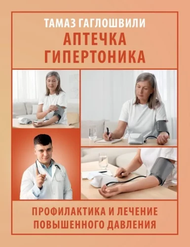 Аптечка гипертоника. Профилактика и лечение повышенного давления