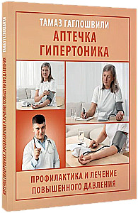 Hipertoniķa aptieka. Profilakse un paaugstināta spiediena ārstēšana