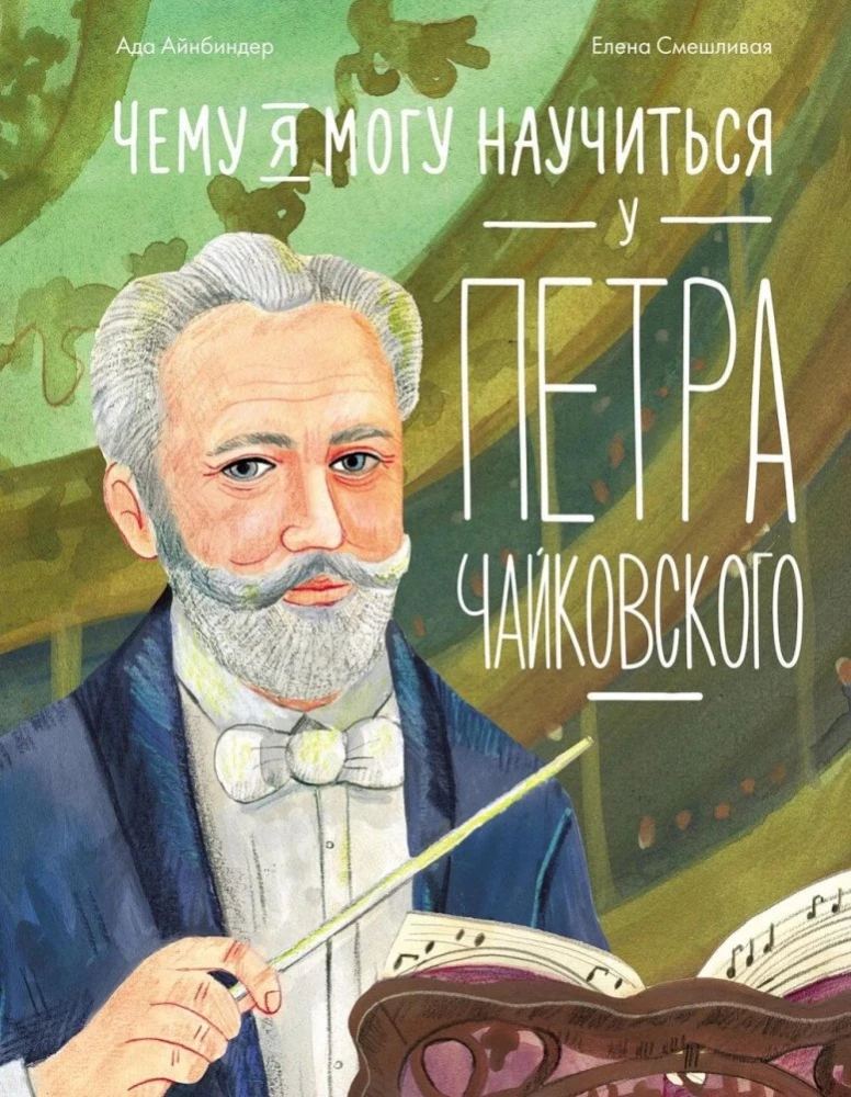 Ko es varu iemācīties no Pētera Čaikovska