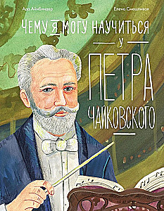 Ko es varu iemācīties no Pētera Čaikovska