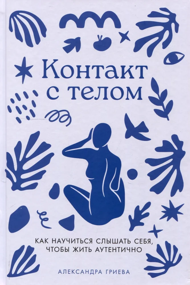 Kontakts ar ķermeni: Kā iemācīties dzirdēt sevi, lai dzīvotu autentiski