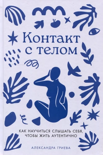 Kontakts ar ķermeni: Kā iemācīties dzirdēt sevi, lai dzīvotu autentiski