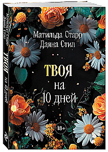 Твоя на 10 дней